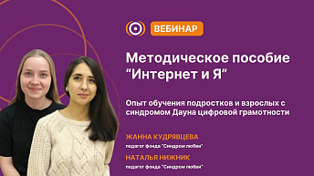 Запись вебинара "Методическое пособие по цифровой грамотности "Интернет и я".Опыт обучения подростков и взрослых с синдромом Дауна цифровой грамотности" 2025.07.04